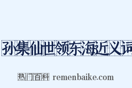 孙集仙世领东海近义词是什么意思的图片